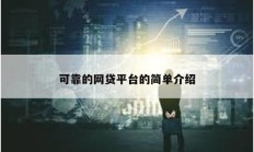 可靠的网贷平台的简单介绍