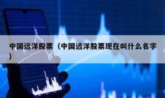 中国远洋股票（中国远洋股票现在叫什么名字）