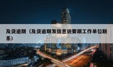 及贷逾期（及贷逾期发信息说要跟工作单位联系）