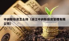 中纳联投资怎么样（浙江中纳联投资管理有限公司）