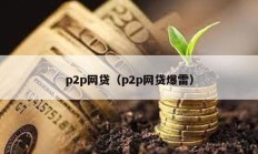 p2p网贷（p2p网贷爆雷）