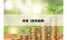 网贷（网贷逾期）