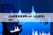 p2p网贷系统源码.net（p2p网贷app）