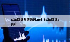 p2p网贷系统源码.net（p2p网贷app）