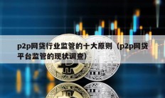 p2p网贷行业监管的十大原则（p2p网贷平台监管的现状调查）