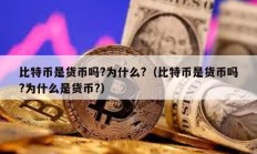 比特币是货币吗?为什么?（比特币是货币吗?为什么是货币?）