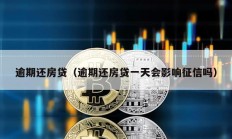 逾期还房贷（逾期还房贷一天会影响征信吗）