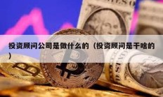 投资顾问公司是做什么的（投资顾问是干啥的）