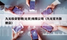 九元投资管理(北京)有限公司（九元官方旗舰店）