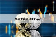 51网贷官网（51贷app）