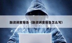 融资调查报告（融资调查报告怎么写）