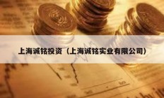 上海诚铭投资（上海诚铭实业有限公司）