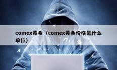 comex黄金（comex黄金价格是什么单位）