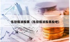 东软载波股票（东软载波股票股吧）