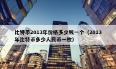 比特币2013年价格多少钱一个（2013年比特币多少人民币一枚）