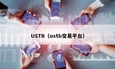 USTB（ustb交易平台）