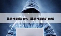 比特币暴涨349%（比特币暴涨的原因）