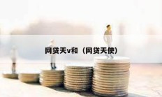 网贷天v和（网贷天使）