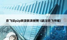 弈飞谈p2p网贷新浪微博（武汉弈飞传媒）