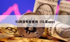 51网贷专业查询（51贷app）