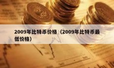 2009年比特币价格（2009年比特币最低价格）