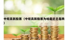 中炬高新股票（中炬高新股票为啥最近总是跌）