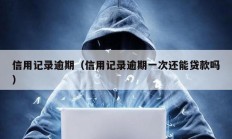 信用记录逾期（信用记录逾期一次还能贷款吗）