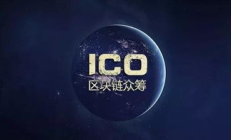 ico 以太坊,以太坊ico教程