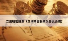 立讯精密股票（立讯精密股票为什么会跌）