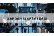 三农网贷官网（三农网官网下载安装）