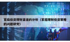 家庭投资理财渠道的分析（家庭理财投资策略的问题研究）