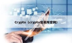 Crypto（crypto交易所官网）