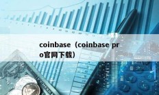 coinbase（coinbase pro官网下载）
