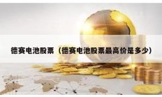 德赛电池股票（德赛电池股票最高价是多少）