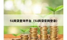 51网贷查询平台（51网贷官网登录）