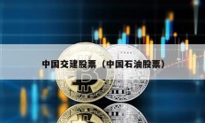 中国交建股票（中国石油股票）