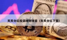 天天分红投资理财项目（天天分红下载）