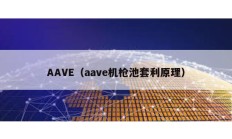 AAVE（aave机枪池套利原理）