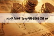 p2p网贷法律（p2p网络借贷是否违法）