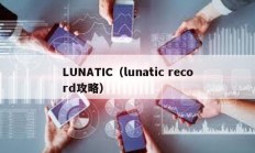 LUNATIC（lunatic record攻略）