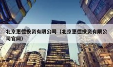 北京惠德投资有限公司（北京惠德投资有限公司官网）