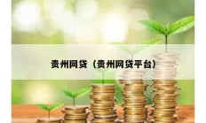 贵州网贷（贵州网贷平台）