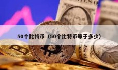 50个比特币（50个比特币等于多少）