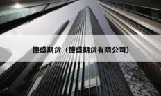 德盛期货（德盛期货有限公司）