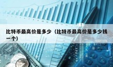 比特币最高价是多少（比特币最高价是多少钱一个）