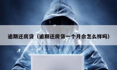 逾期还房贷（逾期还房贷一个月会怎么样吗）