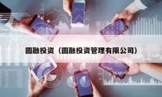 圆融投资（圆融投资管理有限公司）