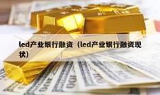 led产业银行融资（led产业银行融资现状）