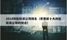 2014风险投资公司排名（世界前十大风险投资公司的特点）