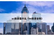 vc投资是什么（vc投资全称）